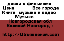 DVD диски с фильмами › Цена ­ 1 499 - Все города Книги, музыка и видео » Музыка, CD   . Новгородская обл.,Великий Новгород г.